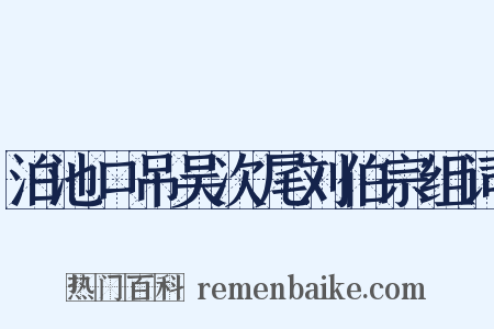 泊池口吊吴次尾刘伯宗组词是什么意思的图片